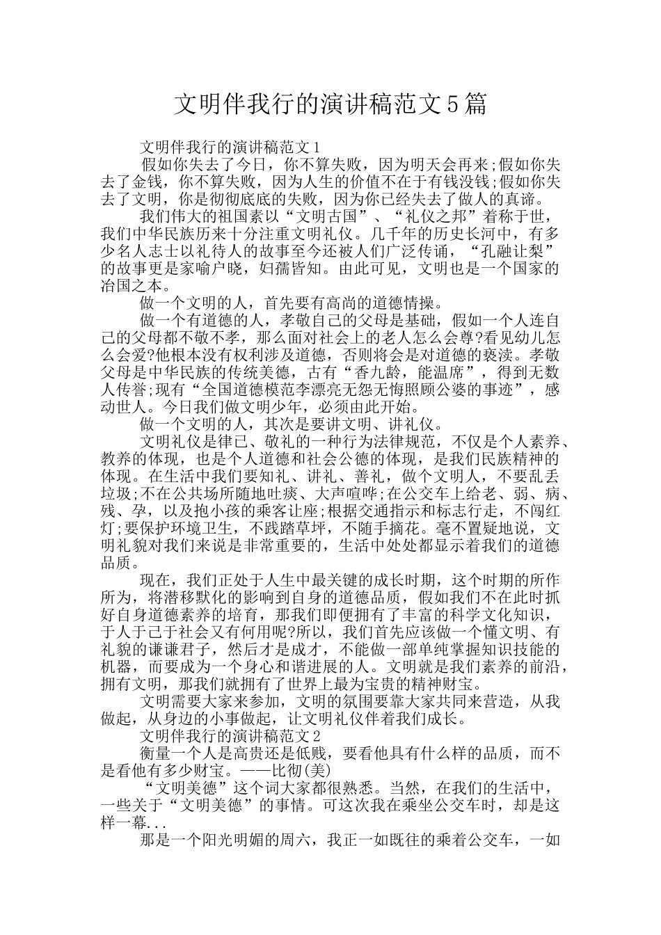 文明伴我行的演讲稿范文5篇_第1页