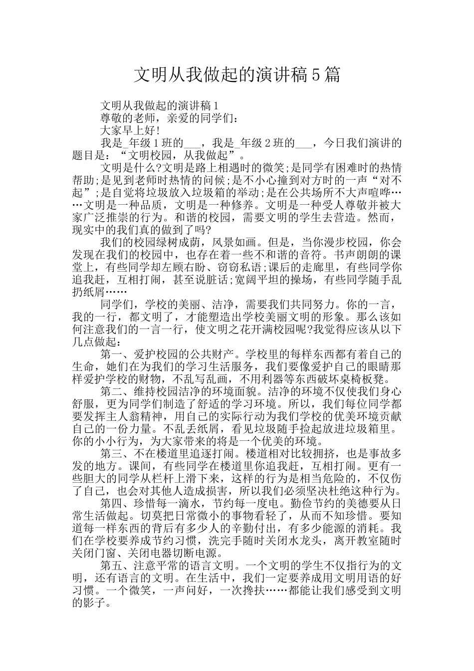 文明从我做起的演讲稿5篇_第1页