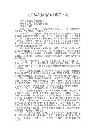 文明从我做起的演讲稿5篇