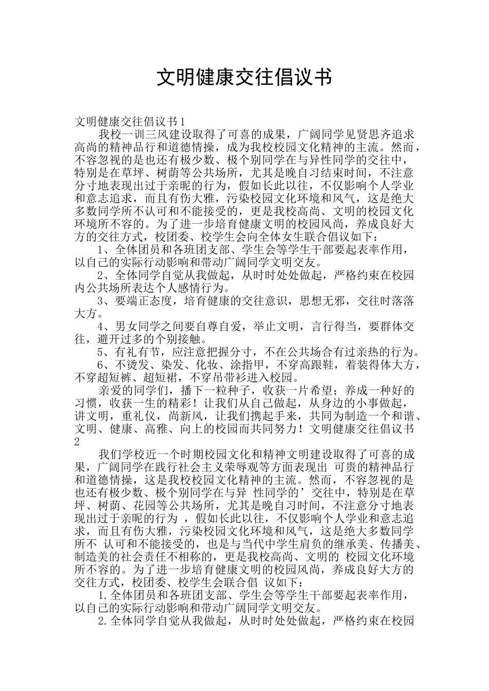 文明健康交往倡议书_第1页