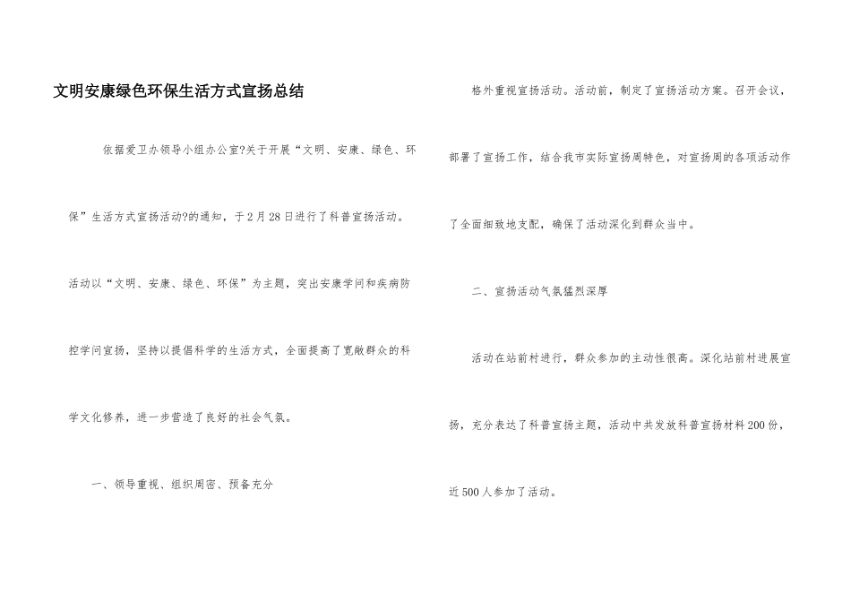 文明健康绿色环保生活方式宣传总结_第1页