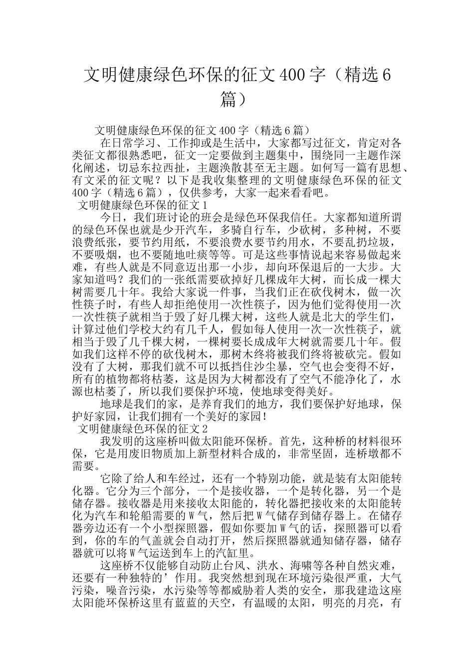 文明健康绿色环保的征文400字_第1页