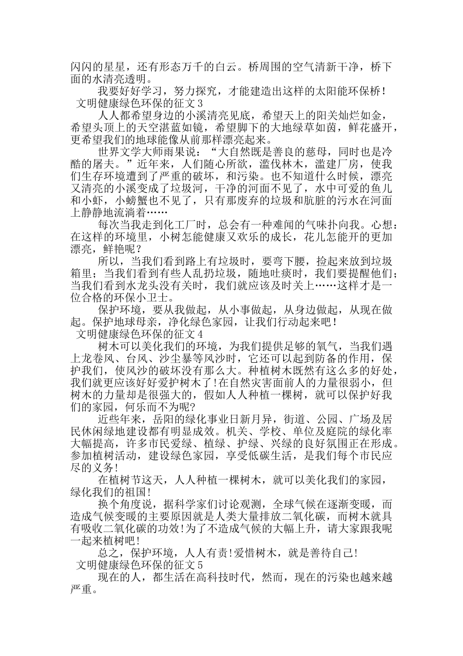 文明健康绿色环保的征文400字_第2页