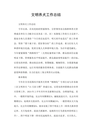 文明养犬工作总结