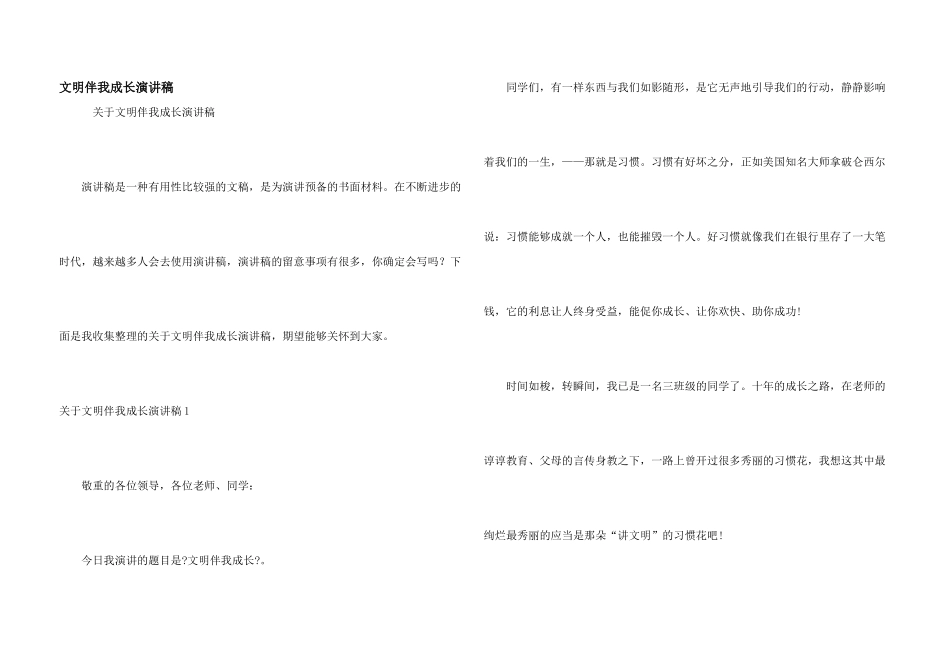 文明伴我成长演讲稿_第1页