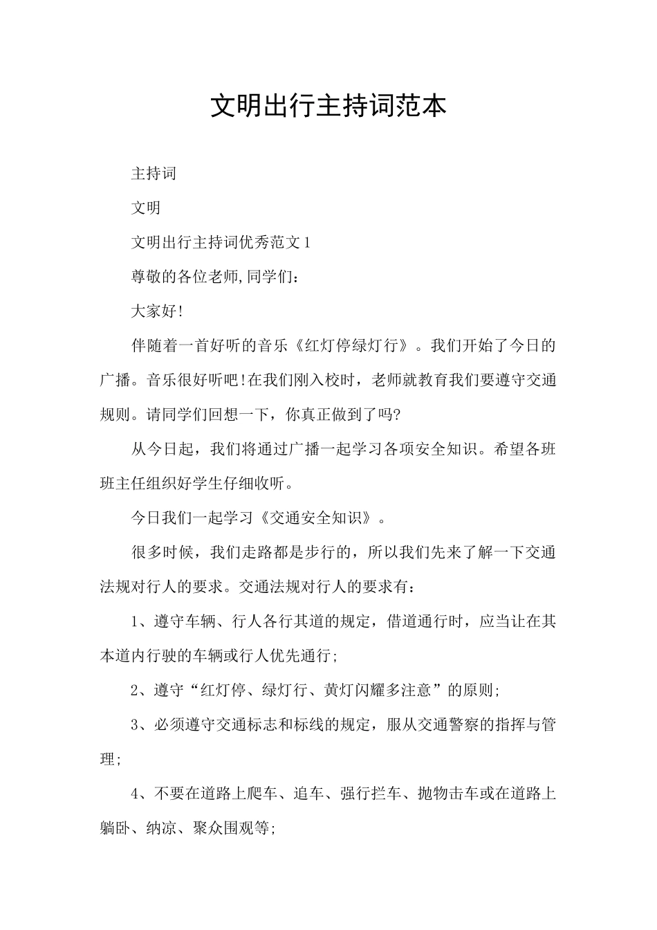 文明出行主持词范本_第1页