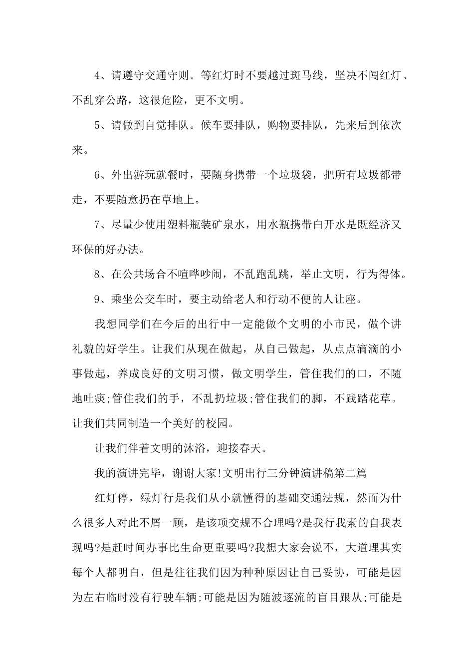 文明出行三分钟演讲稿_第2页