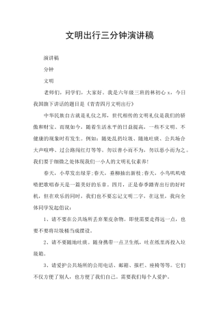 文明出行三分钟演讲稿
