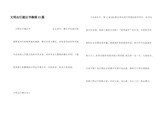 文明出行倡议书集锦15篇