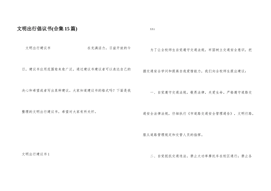 文明出行倡议书_第1页