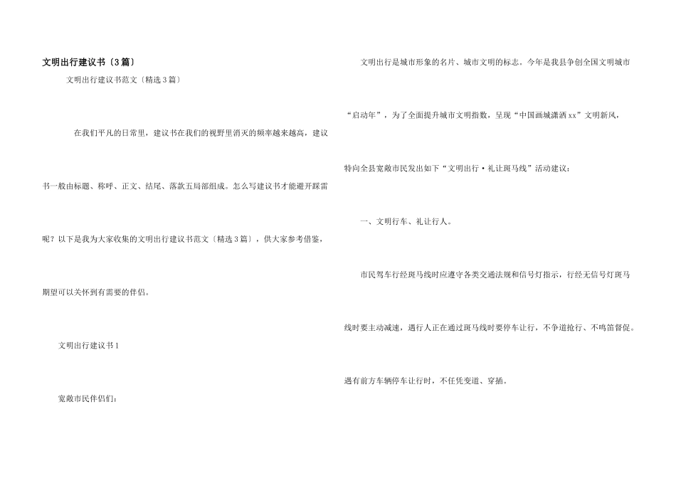 文明出行倡议书（3篇）_第1页