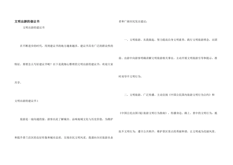 文明出游的倡议书_第1页