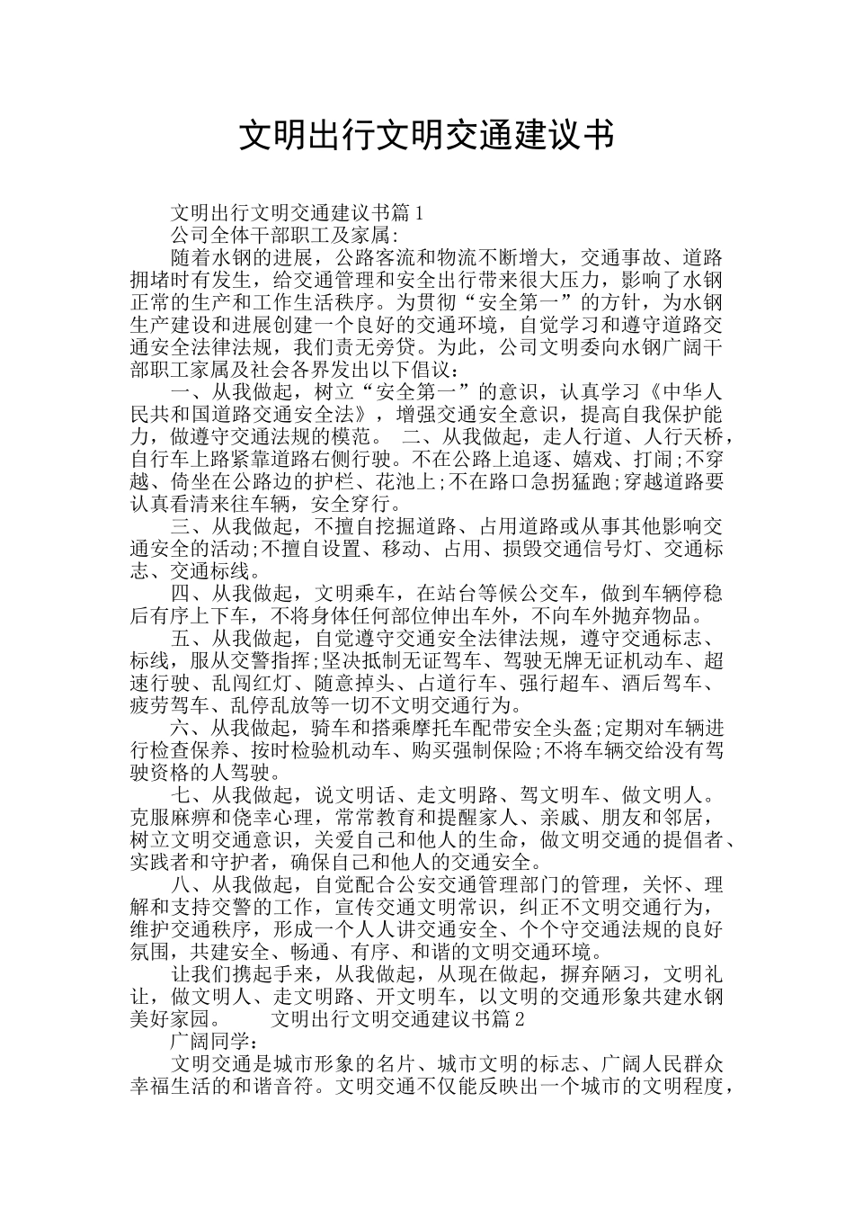 文明出行文明交通建议书_第1页