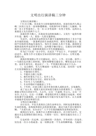 文明出行演讲稿三分钟