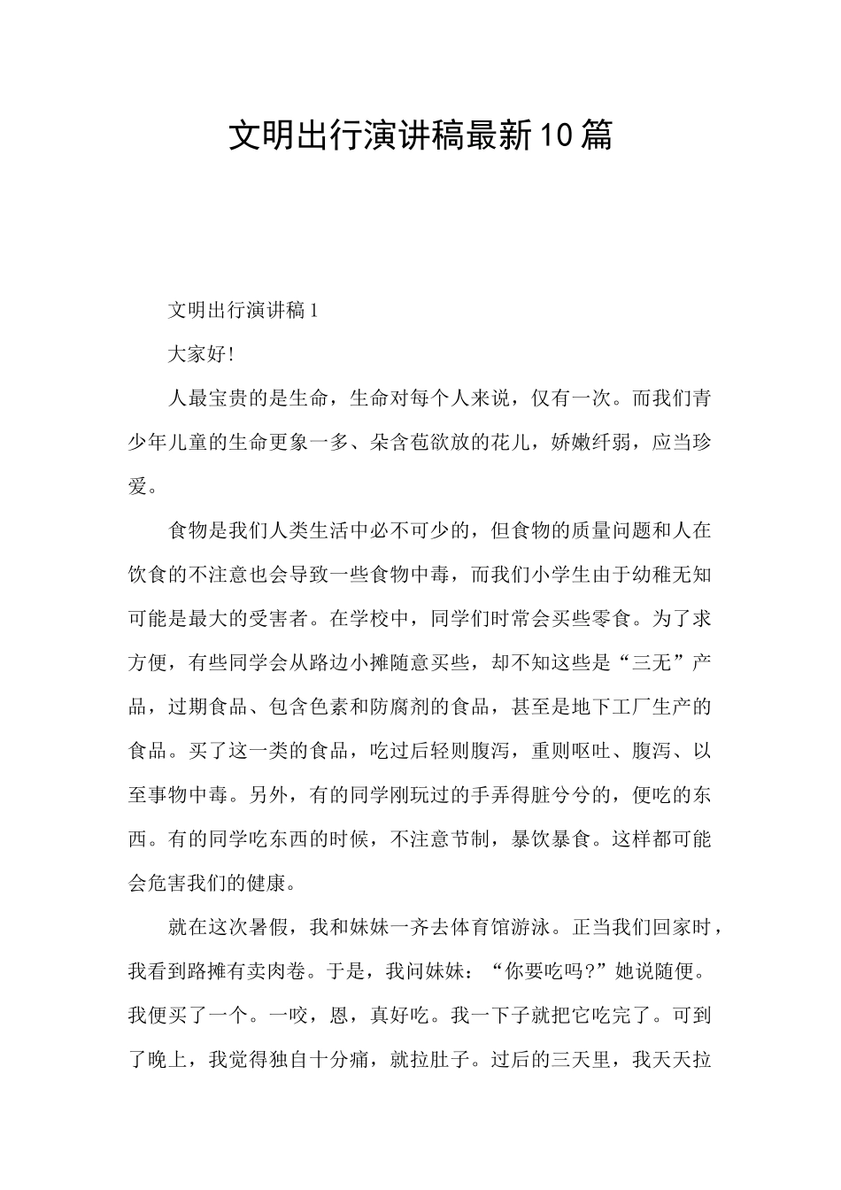 文明出行演讲稿最新10篇_第1页