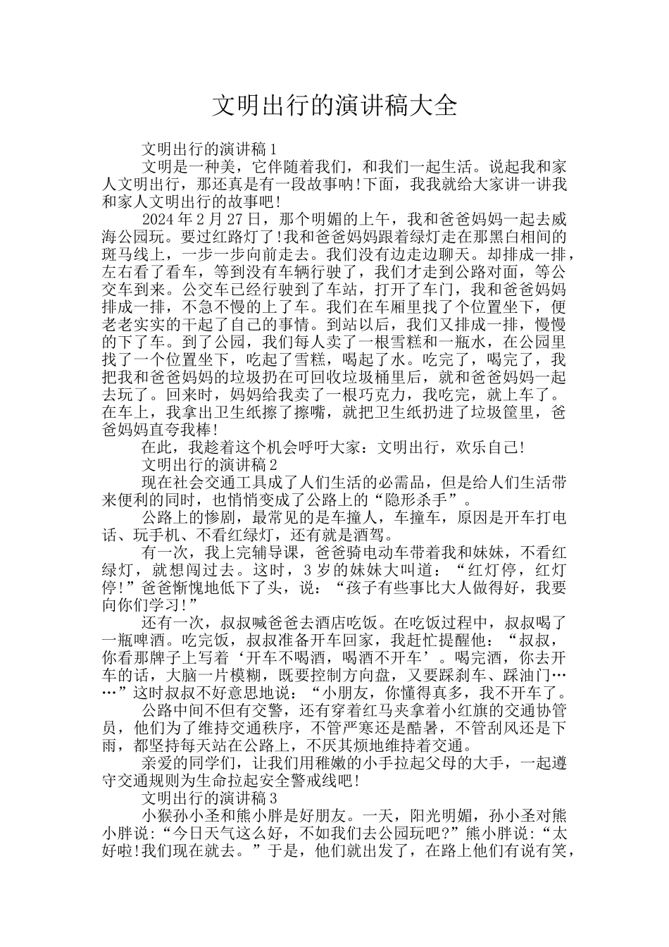 文明出行的演讲稿大全_第1页