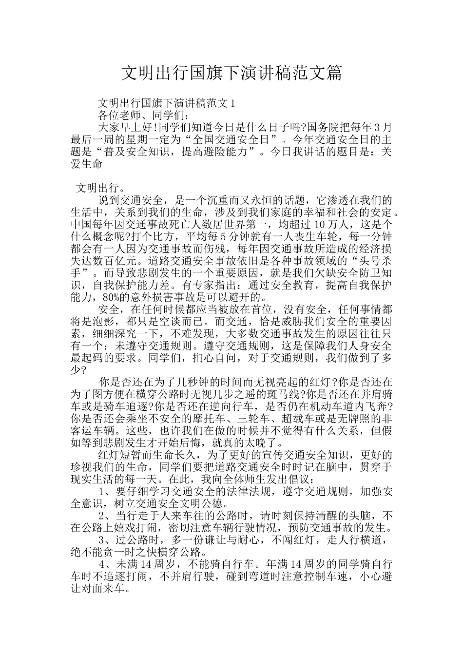 文明出行国旗下演讲稿范文篇_第1页