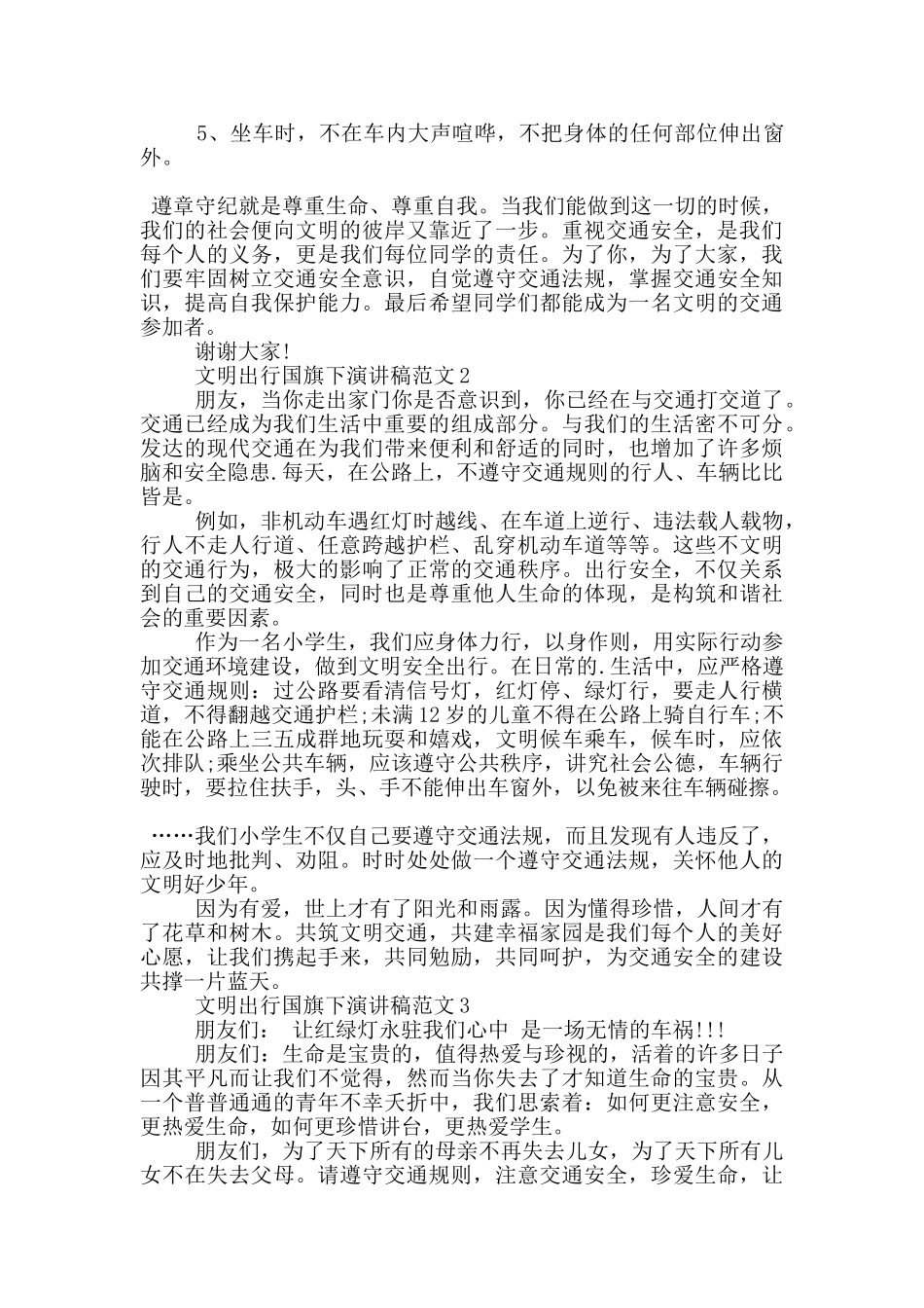 文明出行国旗下演讲稿范文篇_第2页