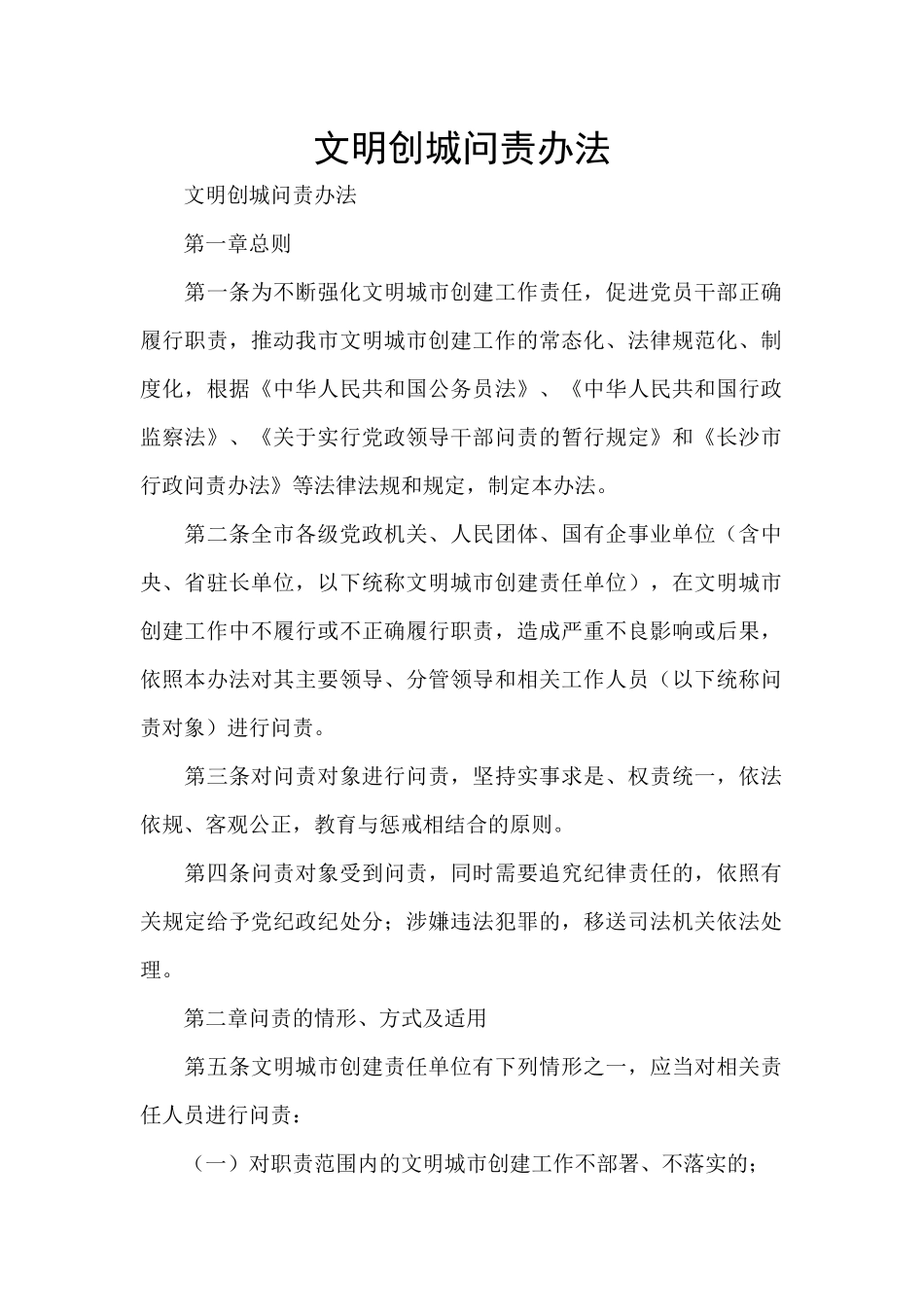 文明创城问责办法_第1页