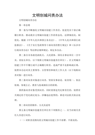 文明创城问责办法