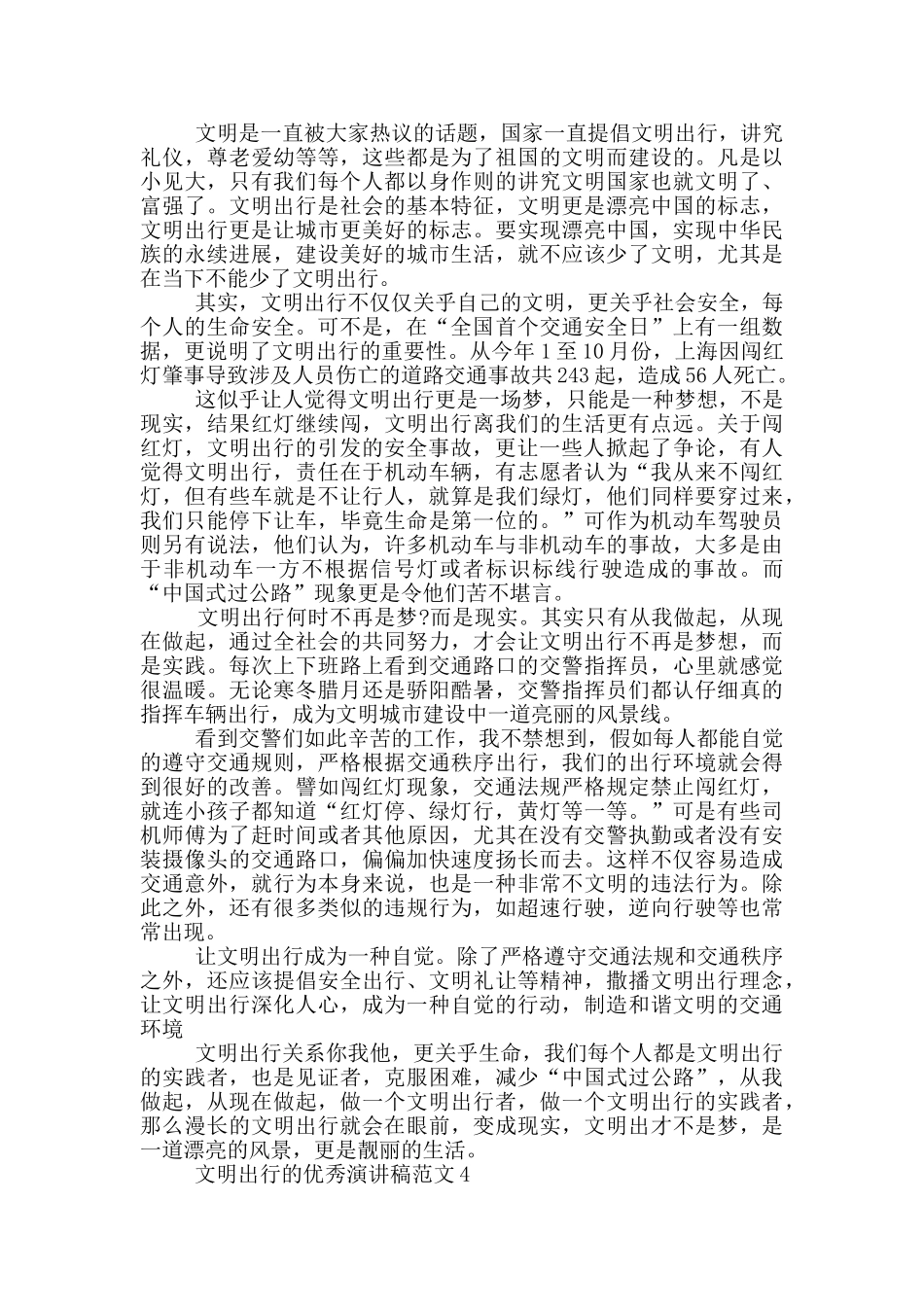 文明出行的优秀演讲稿范文5篇_第3页