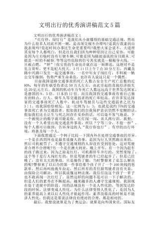 文明出行的优秀演讲稿范文5篇