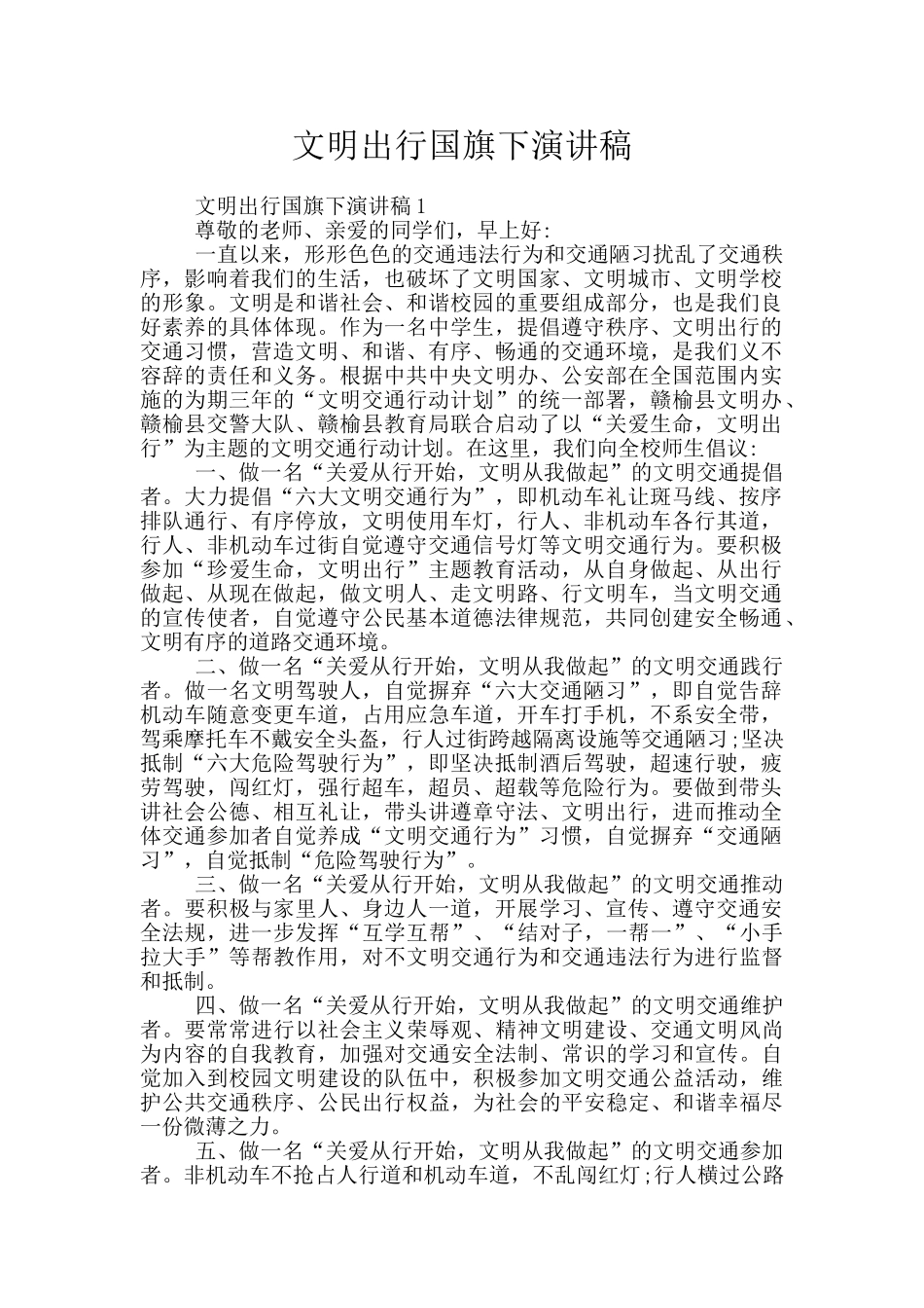文明出行国旗下演讲稿_第1页