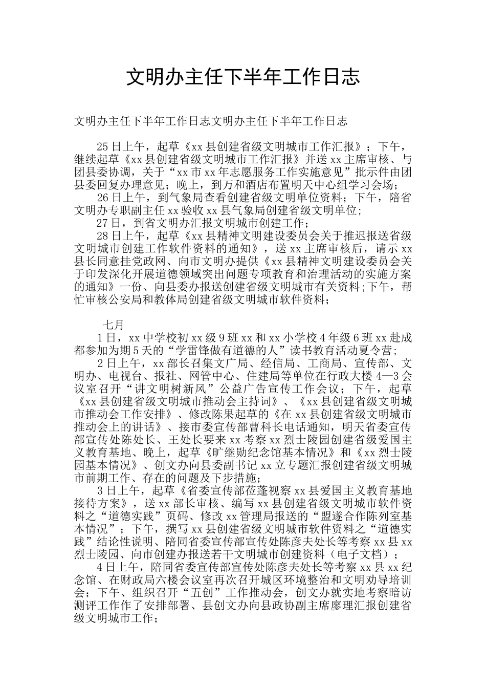 文明办主任下半年工作日志_第1页