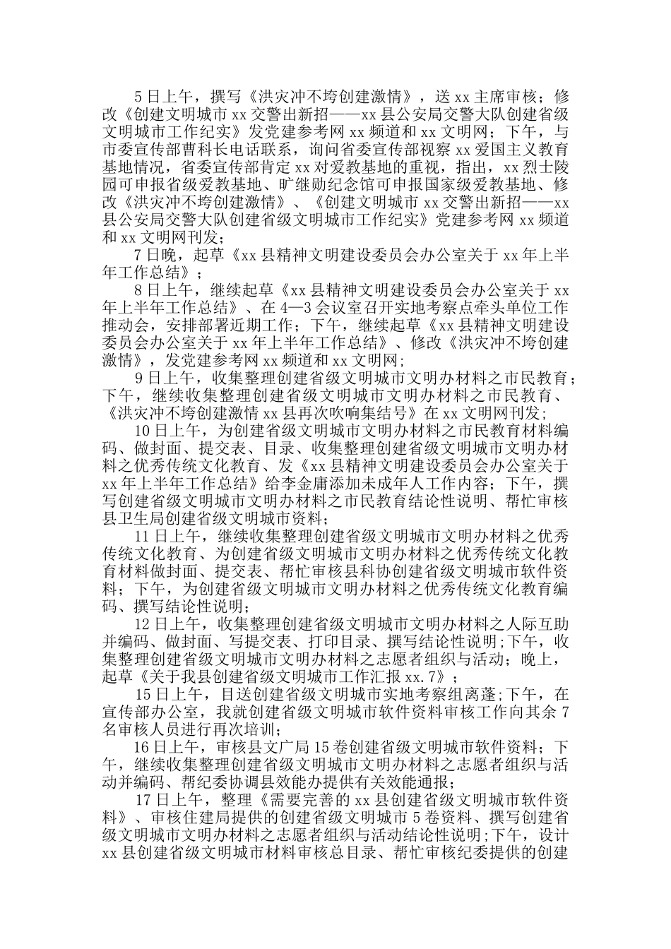 文明办主任下半年工作日志_第2页