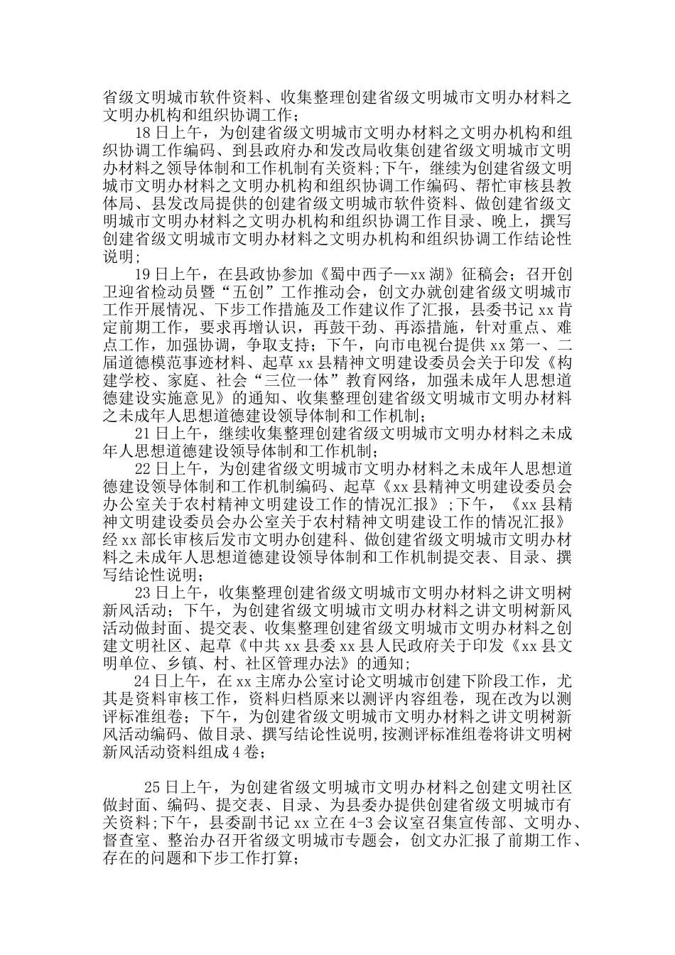 文明办主任下半年工作日志_第3页