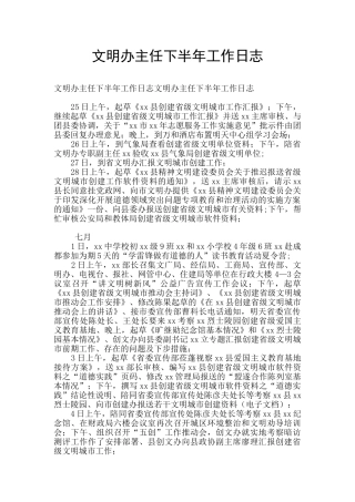 文明办主任下半年工作日志