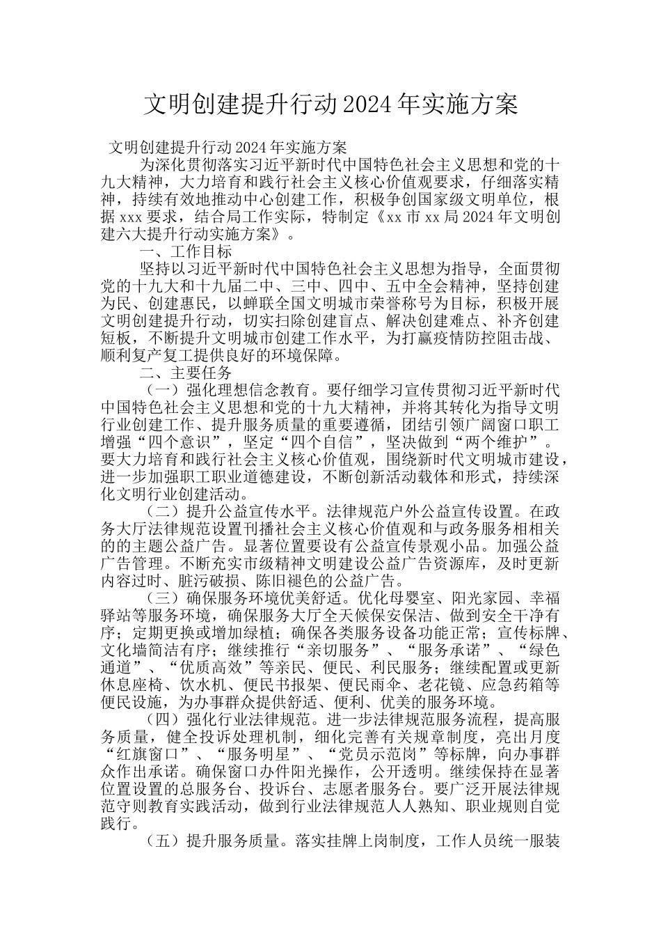 文明创建提升行动2024年实施方案_第1页