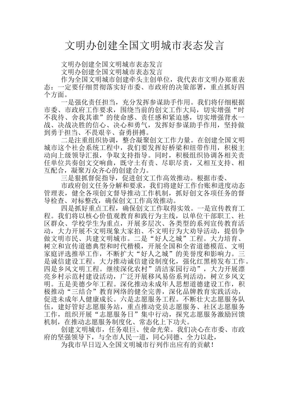 文明办创建全国文明城市表态发言_第1页