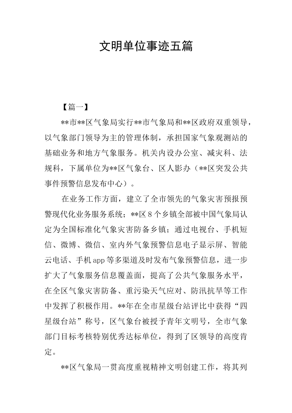 文明单位事迹五篇_第1页