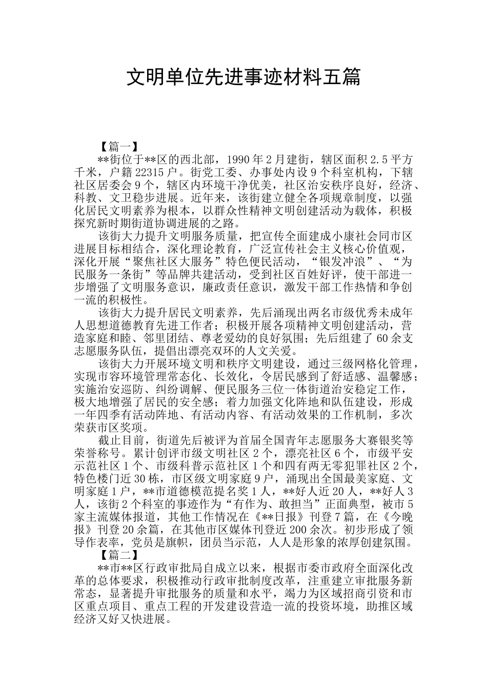 文明单位先进事迹材料五篇_第1页