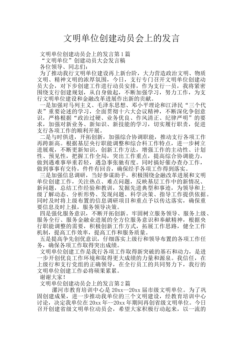 文明单位创建动员会上的发言_第1页