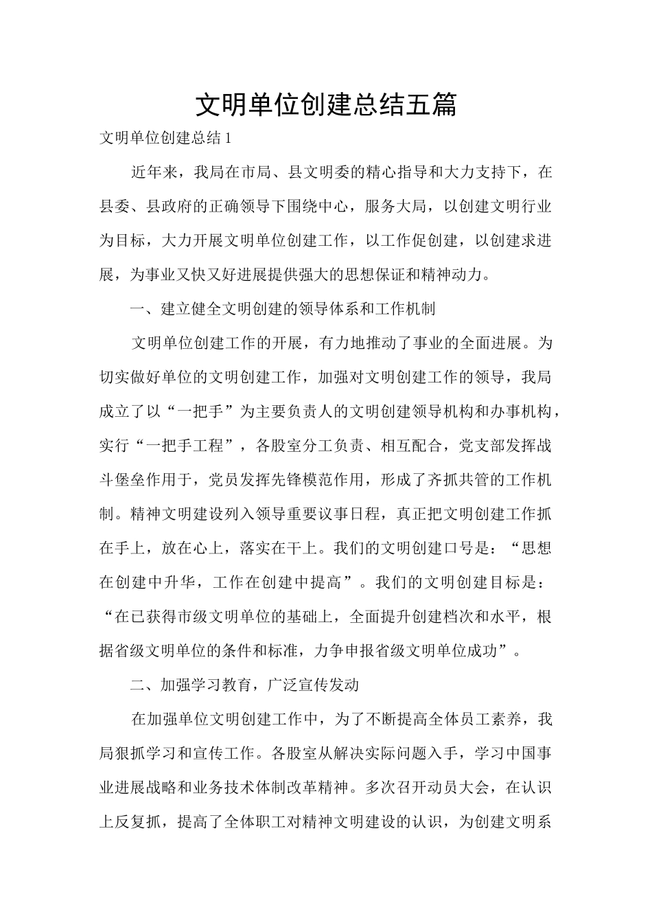文明单位创建总结五篇_第1页