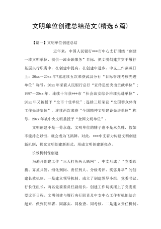 文明单位创建总结范文