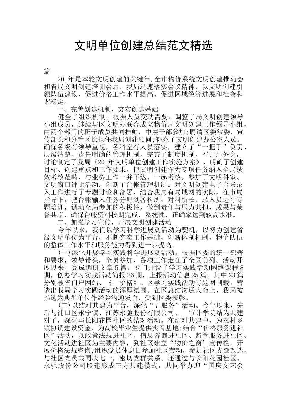 文明单位创建总结范文精选_第1页