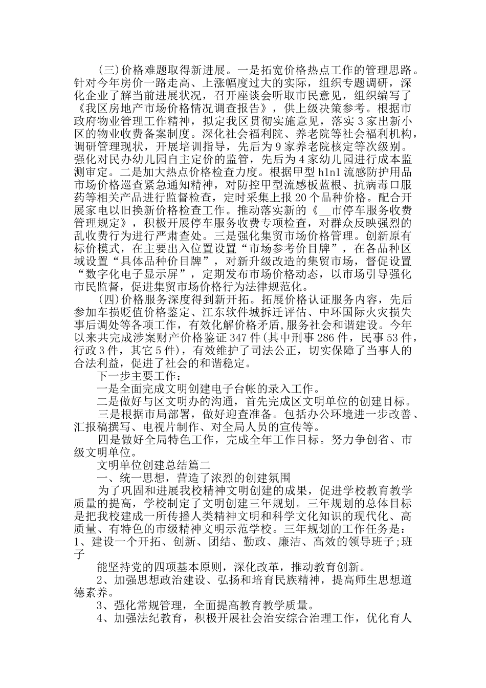 文明单位创建总结范文精选_第3页