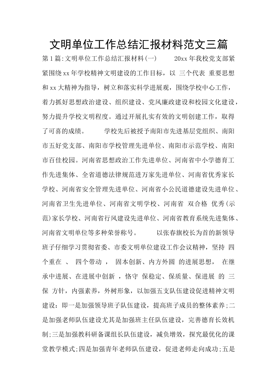 文明单位工作总结汇报材料范文三篇_第1页