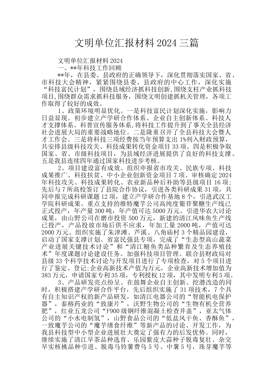 文明单位汇报材料2024三篇_第1页