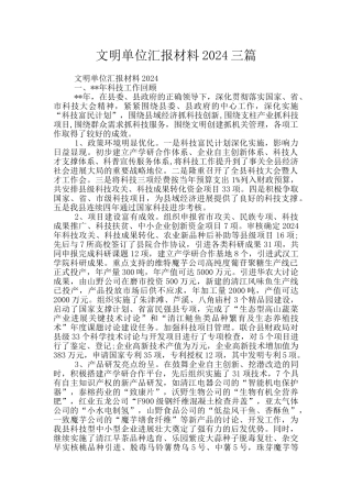 文明单位汇报材料2024三篇
