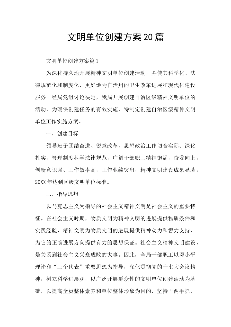 文明单位创建方案20篇_第1页