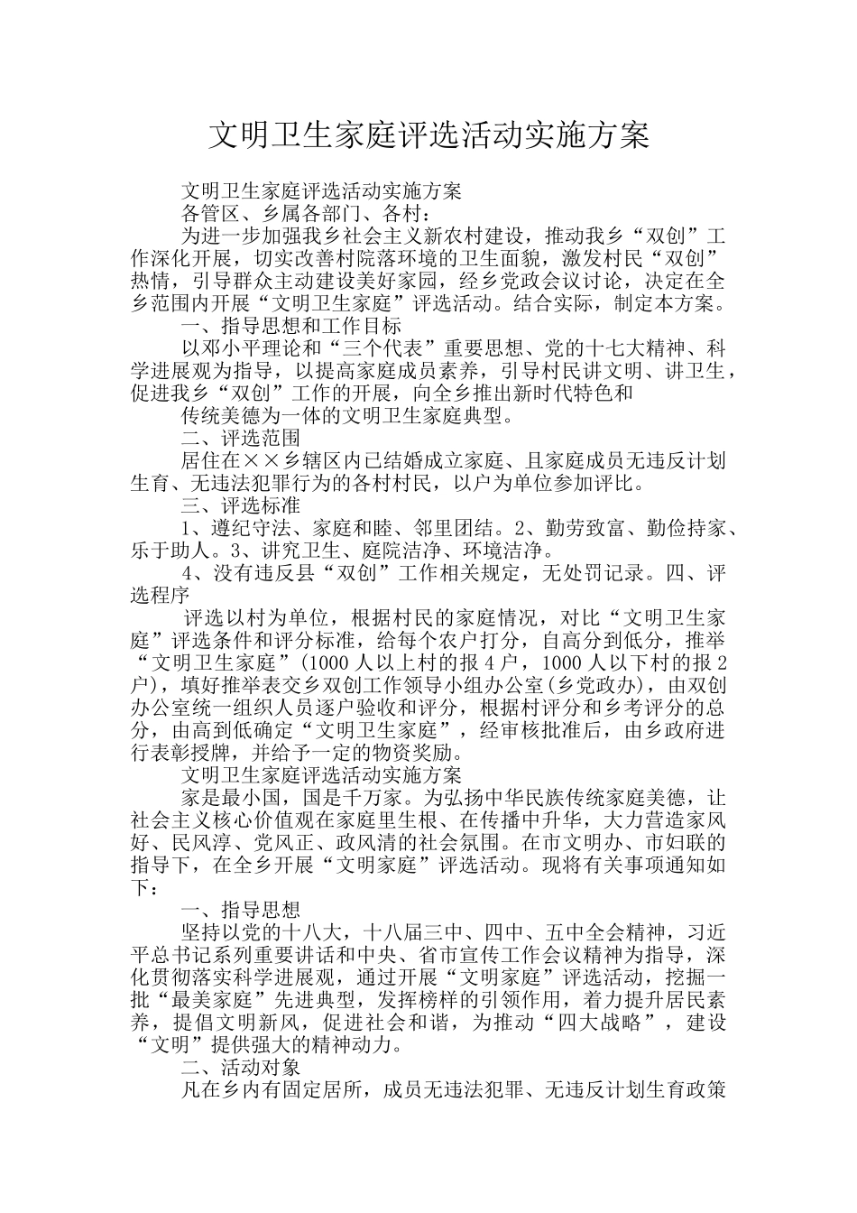 文明卫生家庭评选活动实施方案_第1页