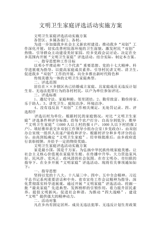 文明卫生家庭评选活动实施方案