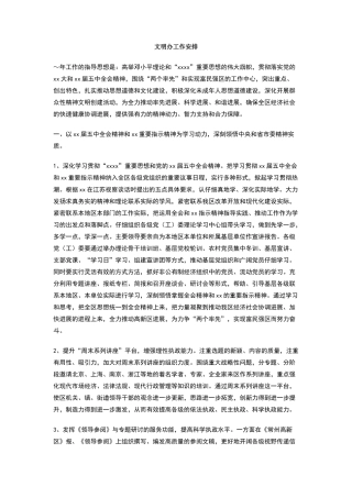 文明办工作安排