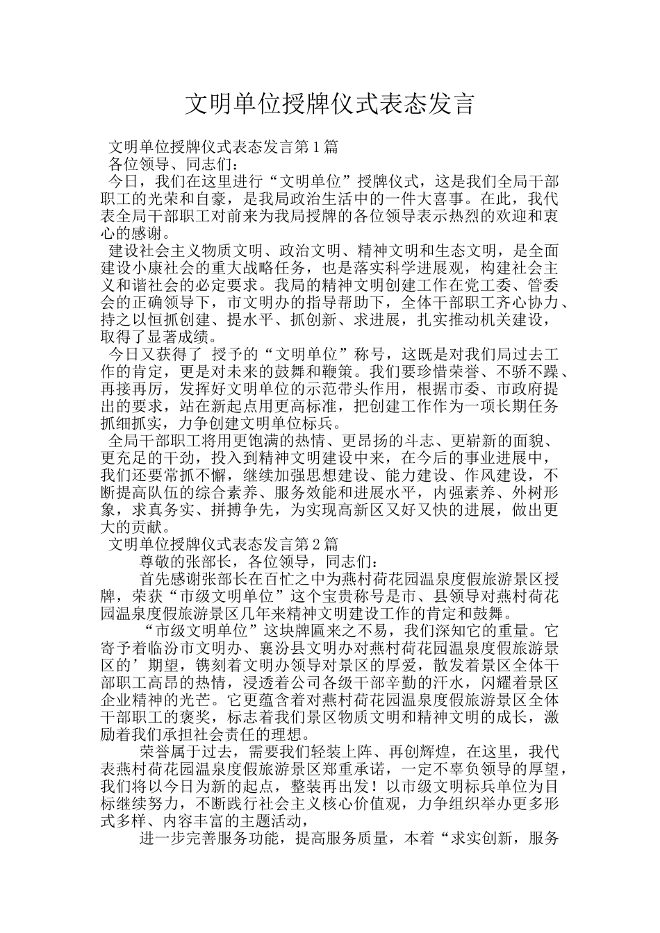 文明单位授牌仪式表态发言_第1页