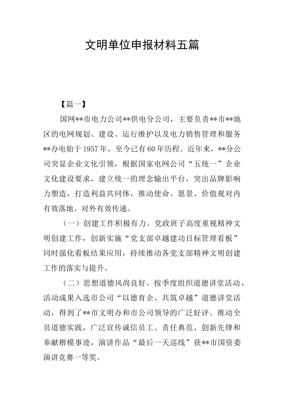 文明单位申报材料五篇_第1页