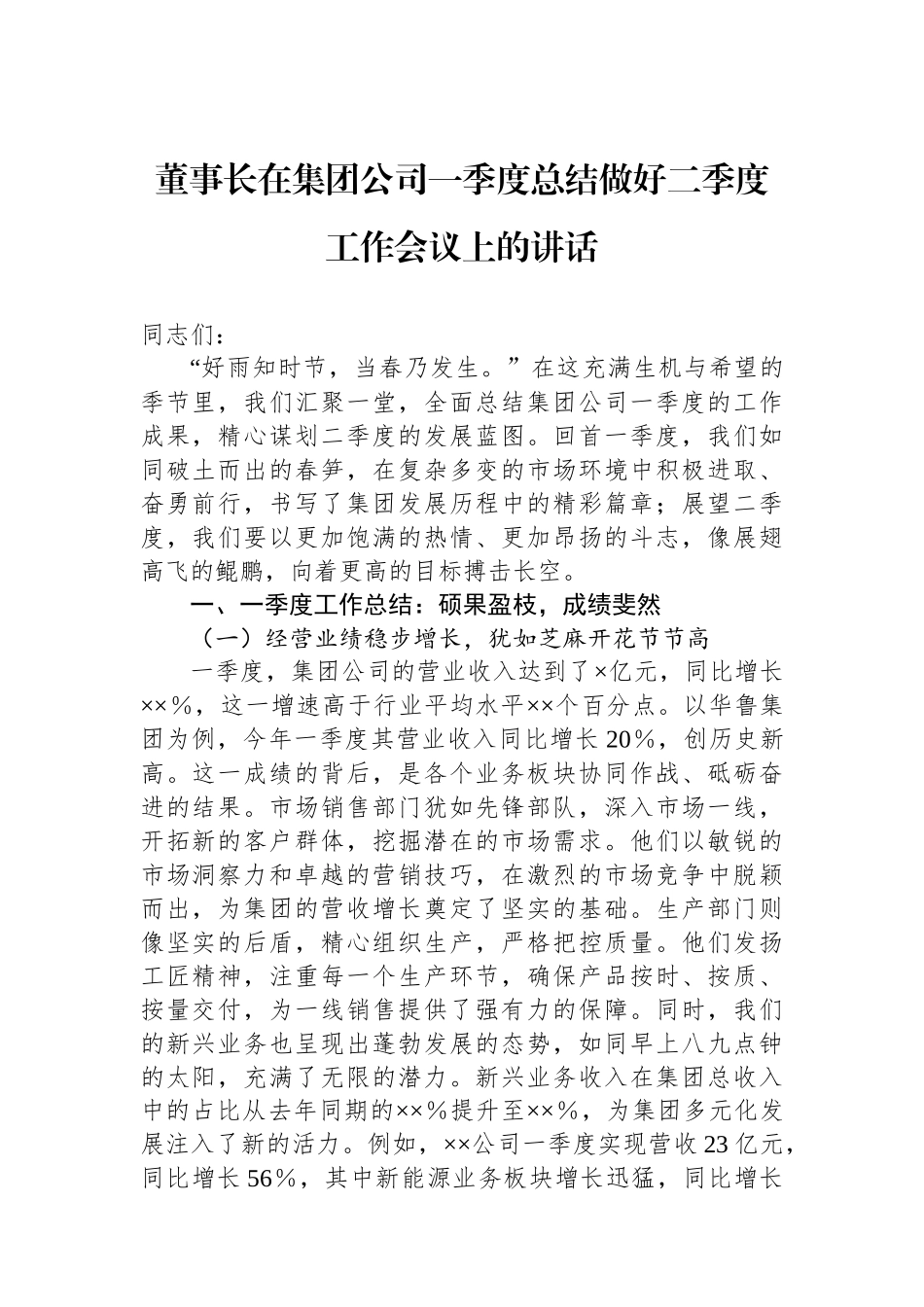 董事长在集团公司一季度总结做好二季度工作会议上的讲话_第1页